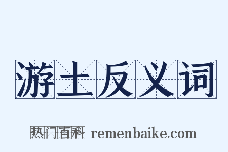 游土反义词是什么意思的图片